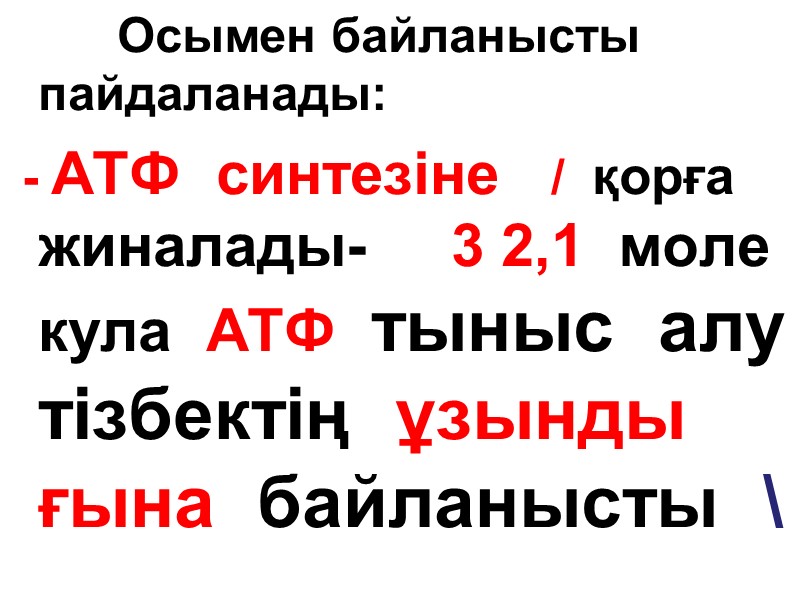 Осымен байланысты пайдаланады:   - АТФ  синтезіне   /  қорға